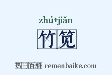 竹笕是什么意思的图片